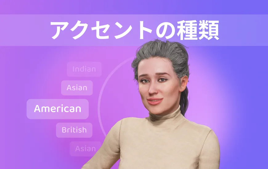 AIとアクセント削減：よりクリアな英語コミュニケーションのための必須ツール