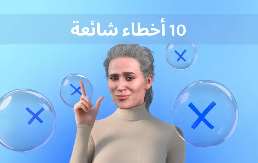 10 أخطاء شائعة قد ترتكبها عندما تبدأ في تعلم اللغة الإنجليزية