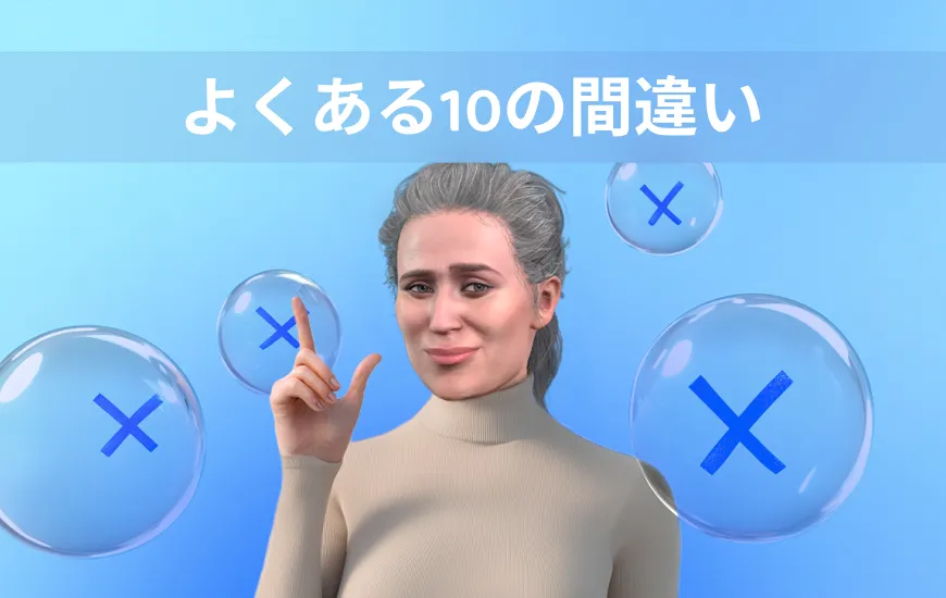 英語学習を始めるときに犯しがちな10の間違い