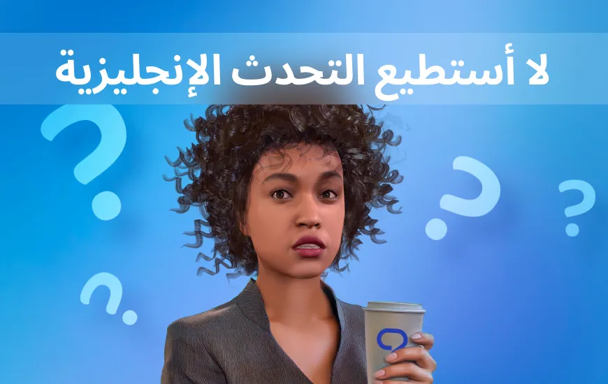 “لقد انتقلت إلى مكان آخر واكتشفت أنني لا أستطيع التحدث باللغة الإنجليزية بعد سنوات من التعلم”. لماذا؟