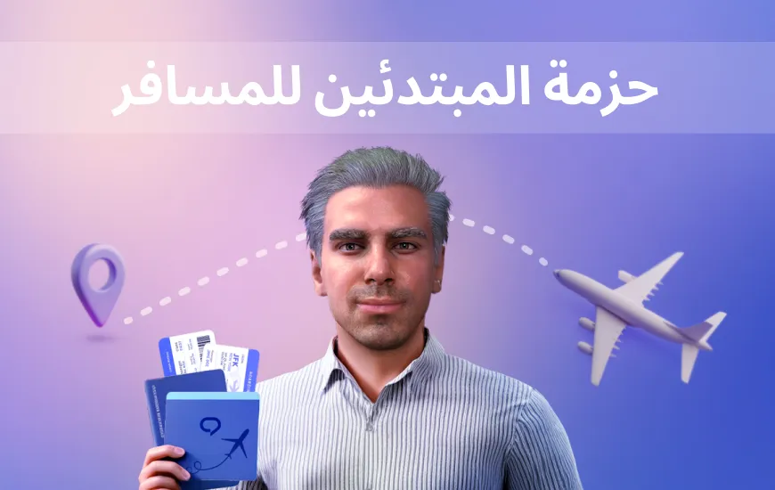 حزمة بداية المسافر – كيف تتجنب الضياع في الترجمة