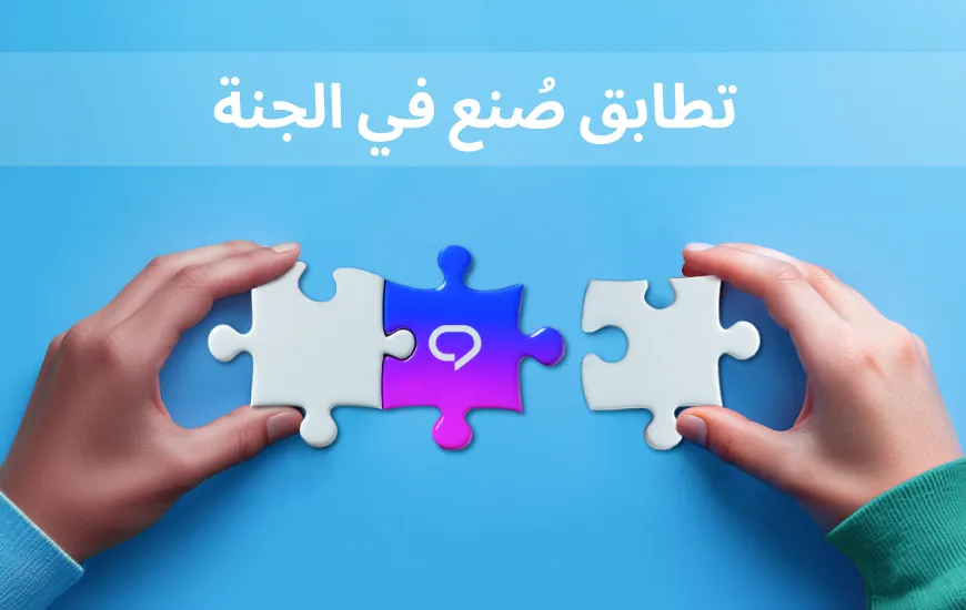 كيف تجد أفضل تطبيق لتعلم اللغة: تطابق مصنوع في السماء
