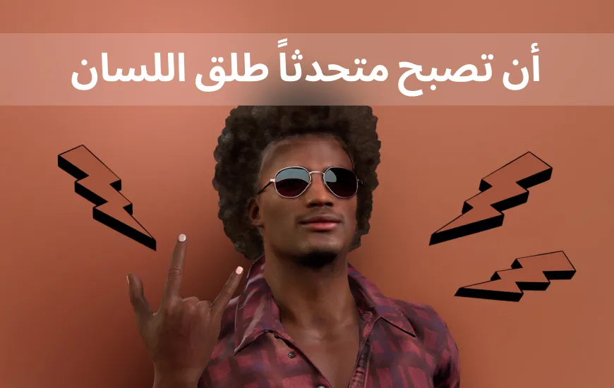 هل يمكنني أن أتحدث الإنجليزية بطلاقة مع الذكاء الاصطناعي؟