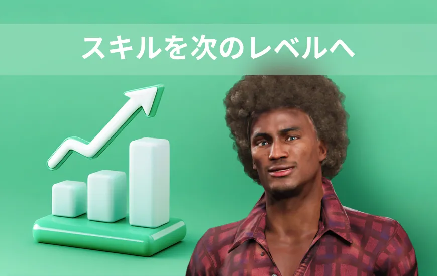 英語のリスニング・スキルを次のレベルに引き上げる
