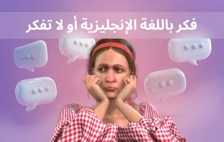 أن تفكر باللغة الإنجليزية أو لا تفكر: هذا هو السؤال
