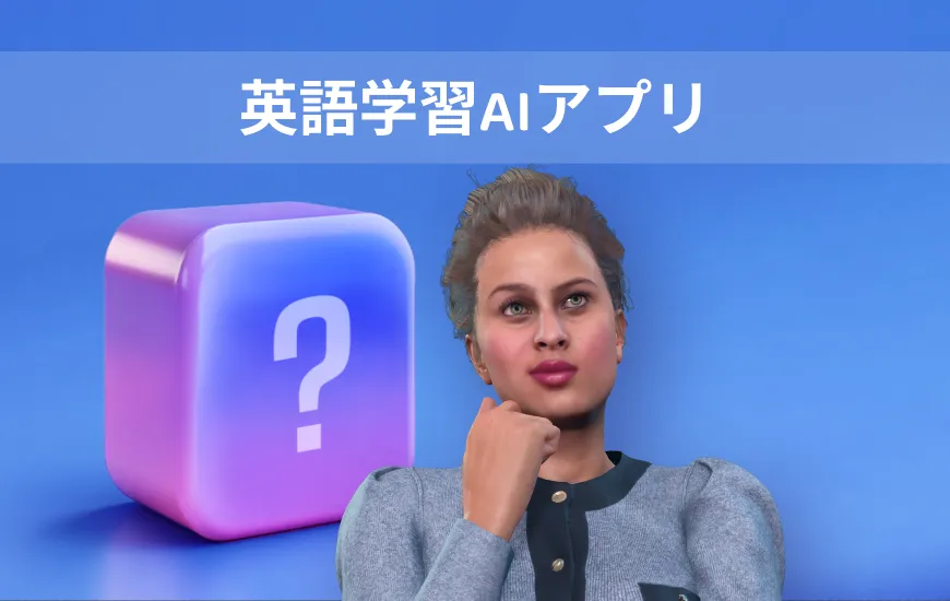 英語学習AIアプリ：学習効果を高める方法