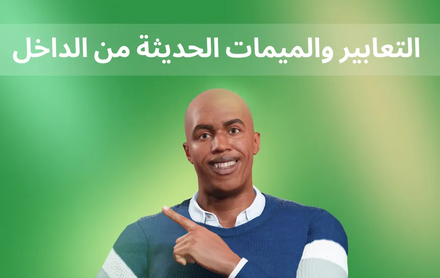 مصطلحات وميمات وسائل التواصل الاجتماعي الإنجليزية من الداخل مع الذكاء الاصطناعي