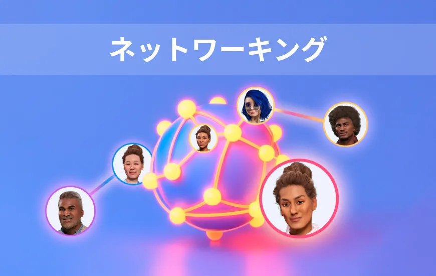 氷を割って人脈を広げる：効果的なシンプル・フレーズ