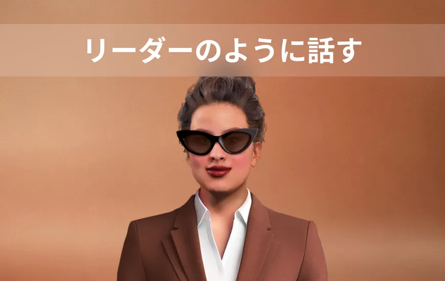 リーダーのように話す：職場での効果的なコミュニケーションのための英語