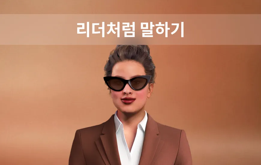 리더처럼 말하세요: 직장에서 효과적인 의사소통을 위한 영어