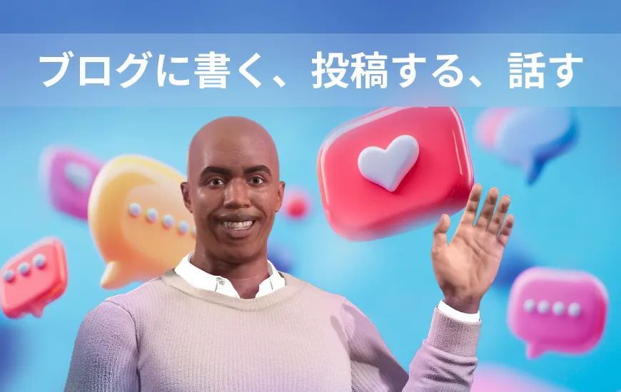 Vlog It, Post It, Speak It：コンテンツを通して英語を流暢に話す
