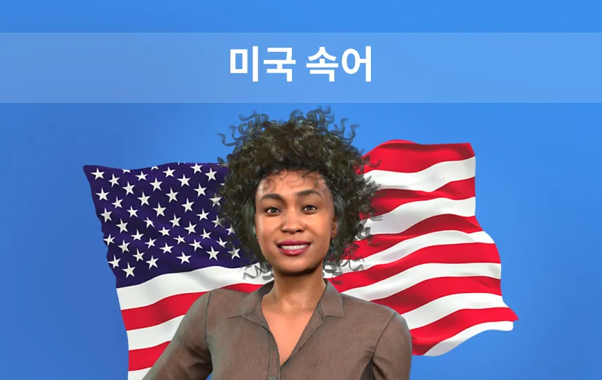 미국 속어 이해하기: 비원어민을 혼란스럽게 하는 문구들
