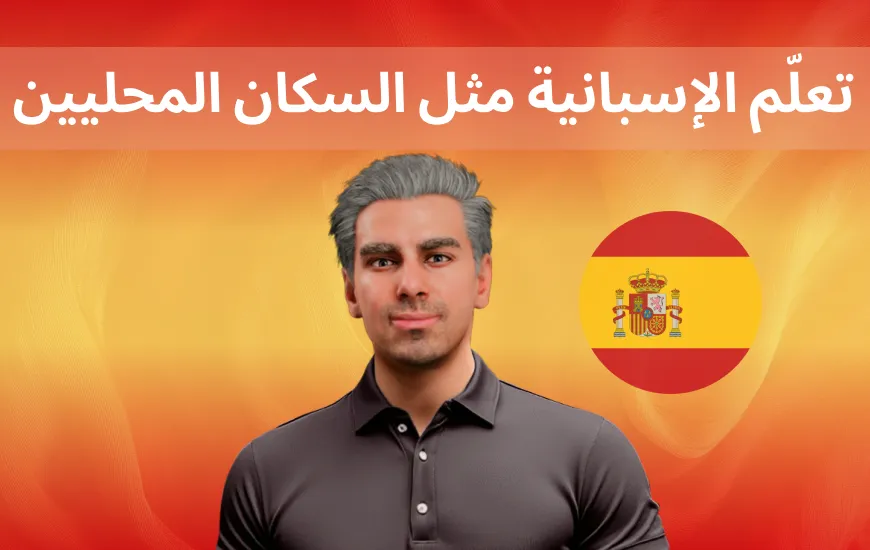 تعلم اللغة الإسبانية مثل السكان المحليين: كيف تبني الممارسة الظرفية للغة الإسبانية الطلاقة في اللغة