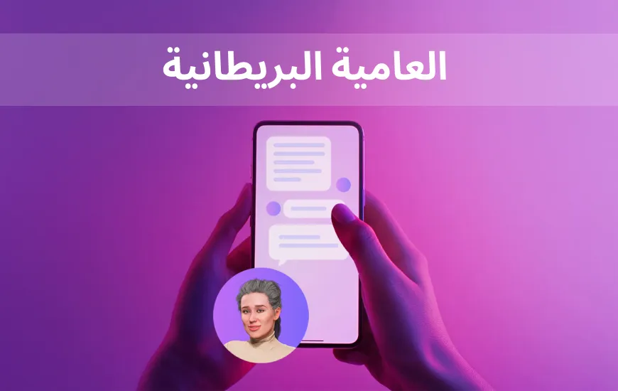 الدردشة في تشيلسي: العامية البريطانية التي ستجعلك تبدو مثل السكان المحليين