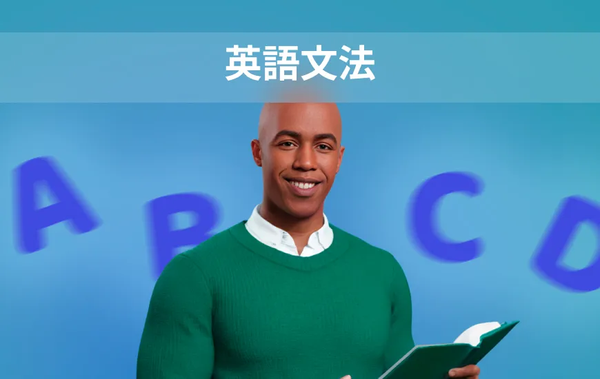 憂いのない文法：楽しく英語を始めるための基礎知識