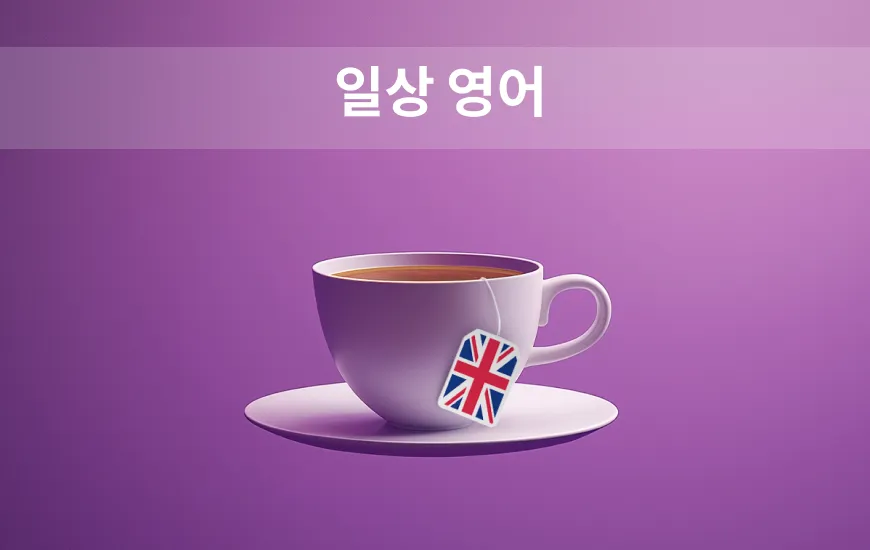 구어체로 친숙해지기: 일상 영어 표현