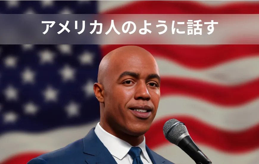 アメリカ英語ハック：アメリカから来たように話す